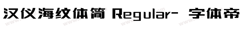 汉仪海纹体简 Regular字体转换